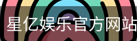 星亿